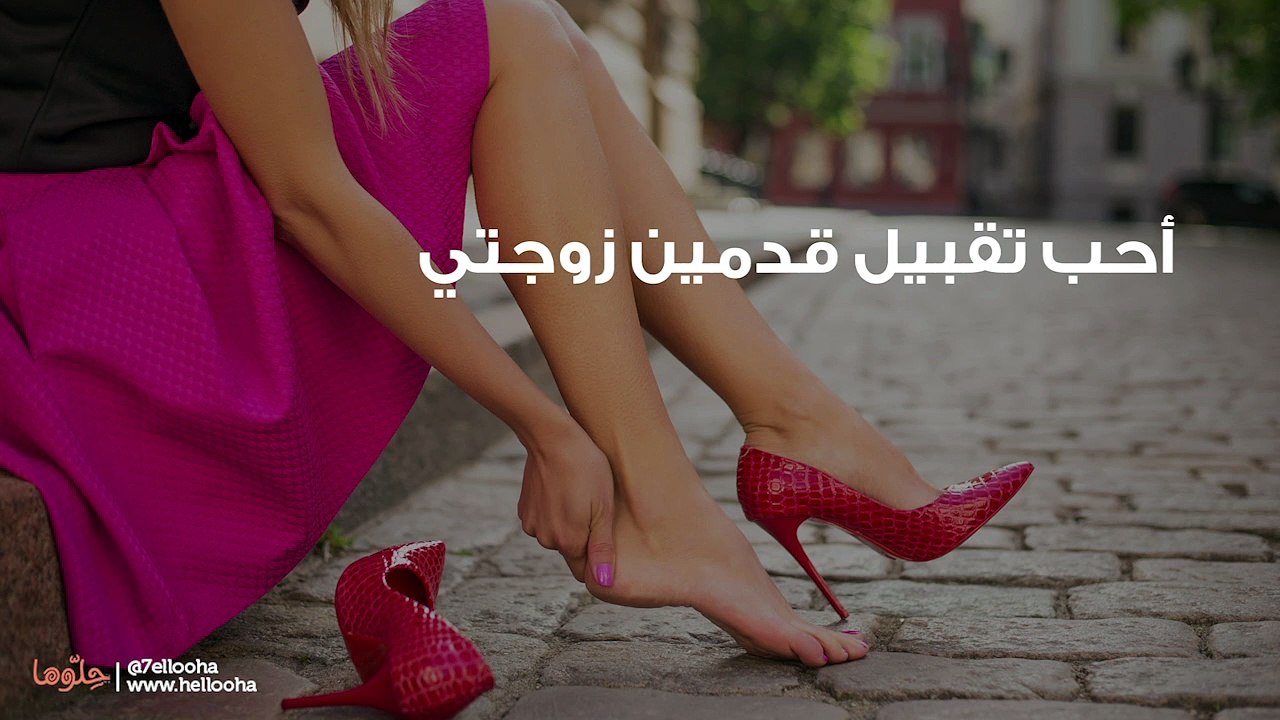 أحب تقبيل قدمين زوجتي