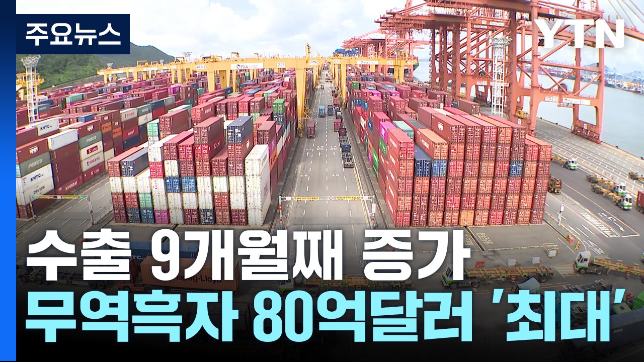 수출 9개월 연속 증가...6월 반도체 수출 '역대 최대' / YTN