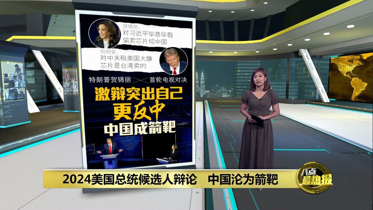 2024美国总统候选人辩论   中国沦为箭靶
