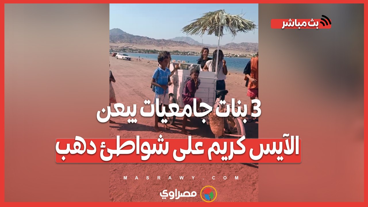 3 بنات جامعيات يبعن الآيس كريم على شواطئ دهب- بناكلها بالحلال