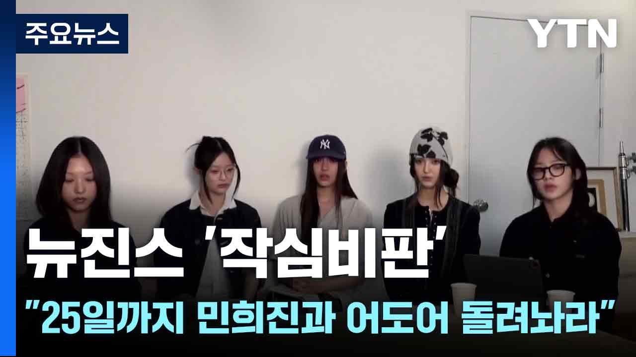 뉴진스 "25일까지 민희진과 어도어 돌려놔라" / YTN