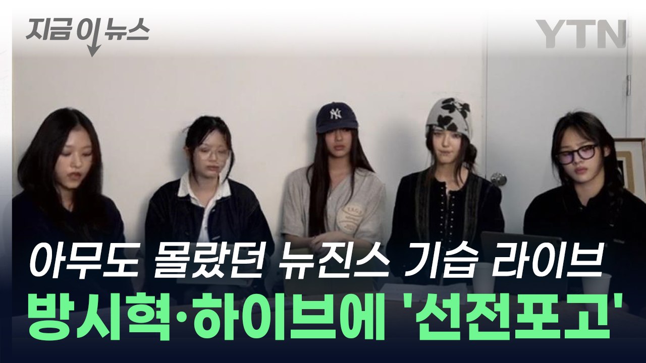 모두가 놀란 뉴진스 기습 라이브...방시혁·하이브에 '선전포고' [지금이뉴스] / YTN
