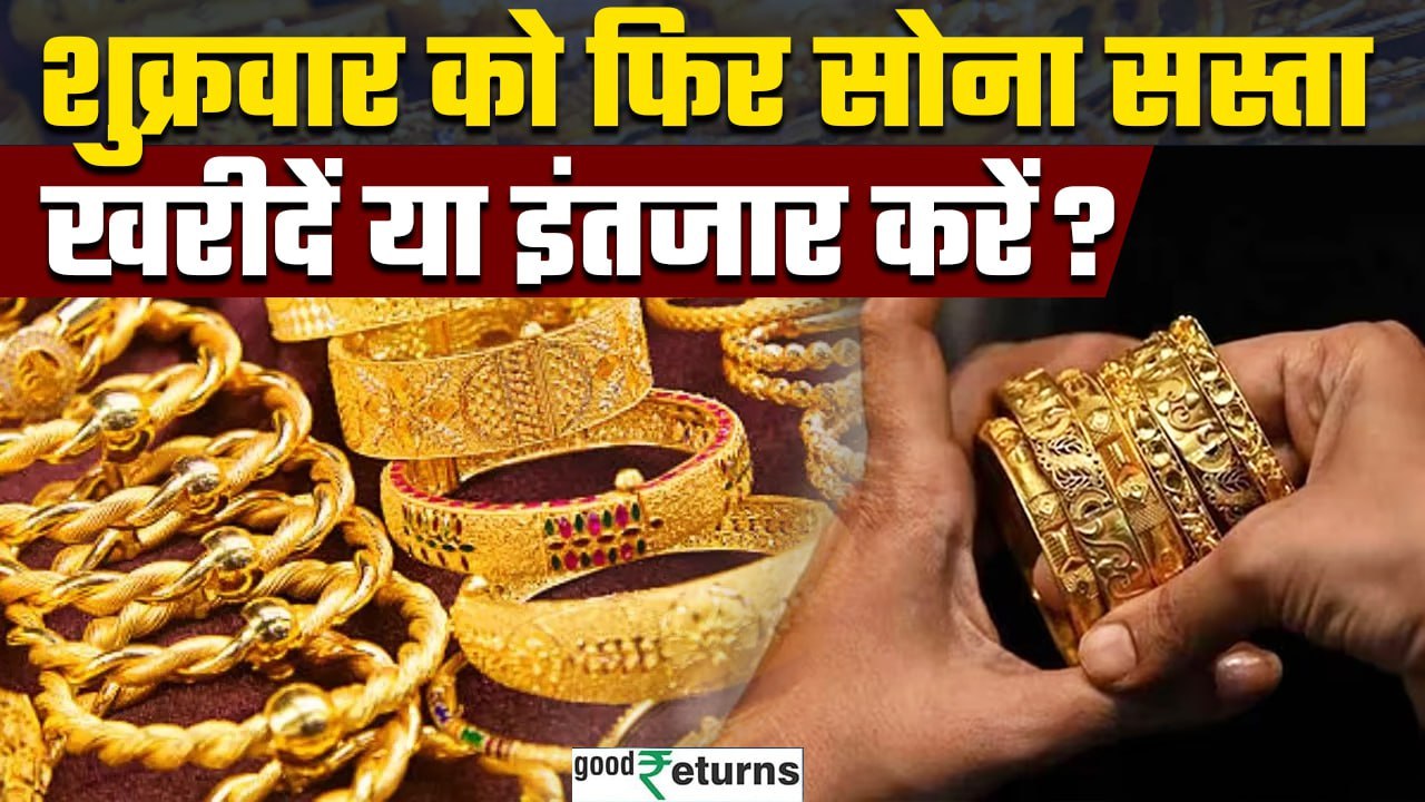 Gold Price Today: शुक्रवार को सस्ता हुआ सोना, जानें आज का लेटेस्ट भाव| GoodReturns