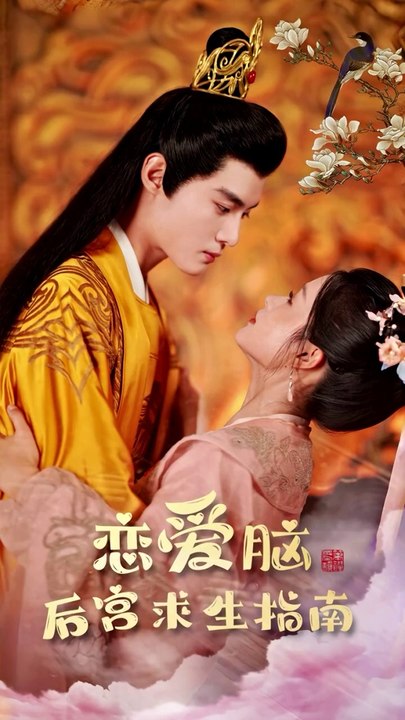 最新熱門爽劇【戀愛腦後宮求生指南】上集