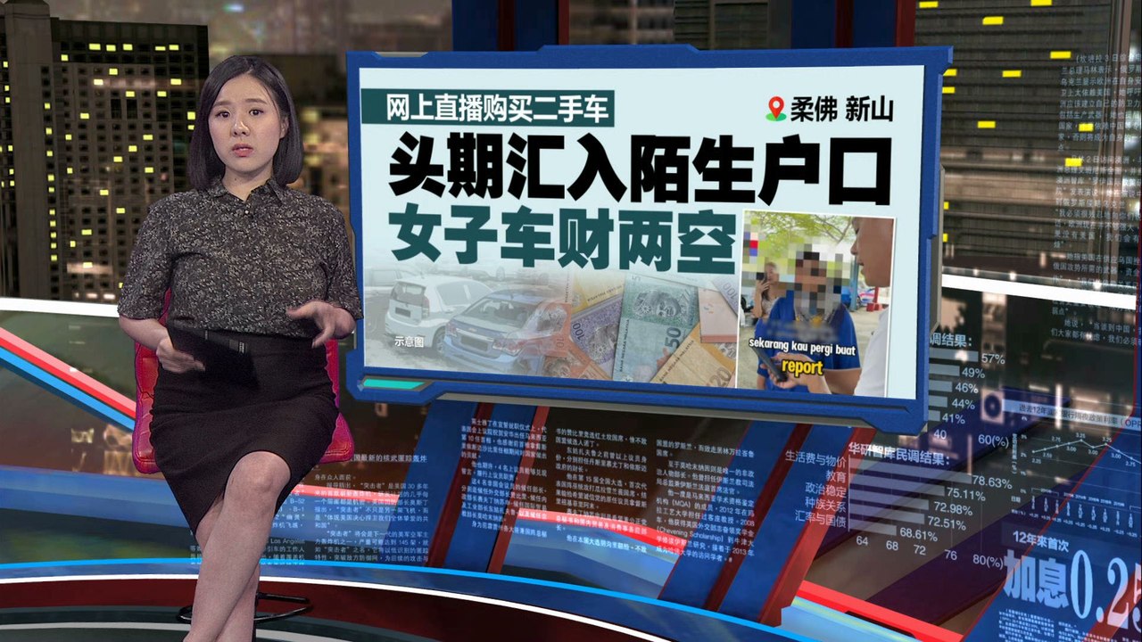 网购成骗子“商机”   女子网上买二手车，逾万令吉头期款被诈