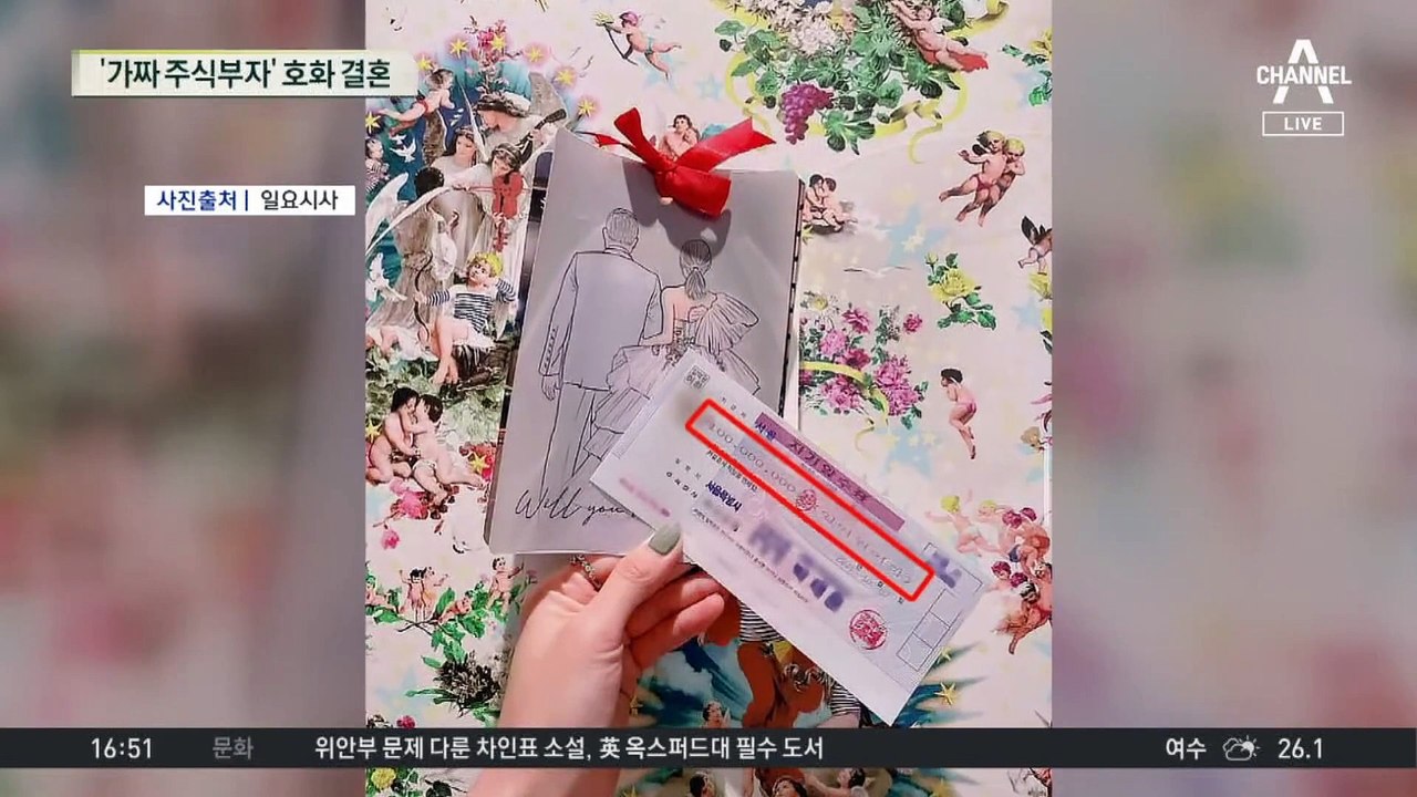 1억 수표로 청혼…‘가짜 주식부자’ 호화 결혼