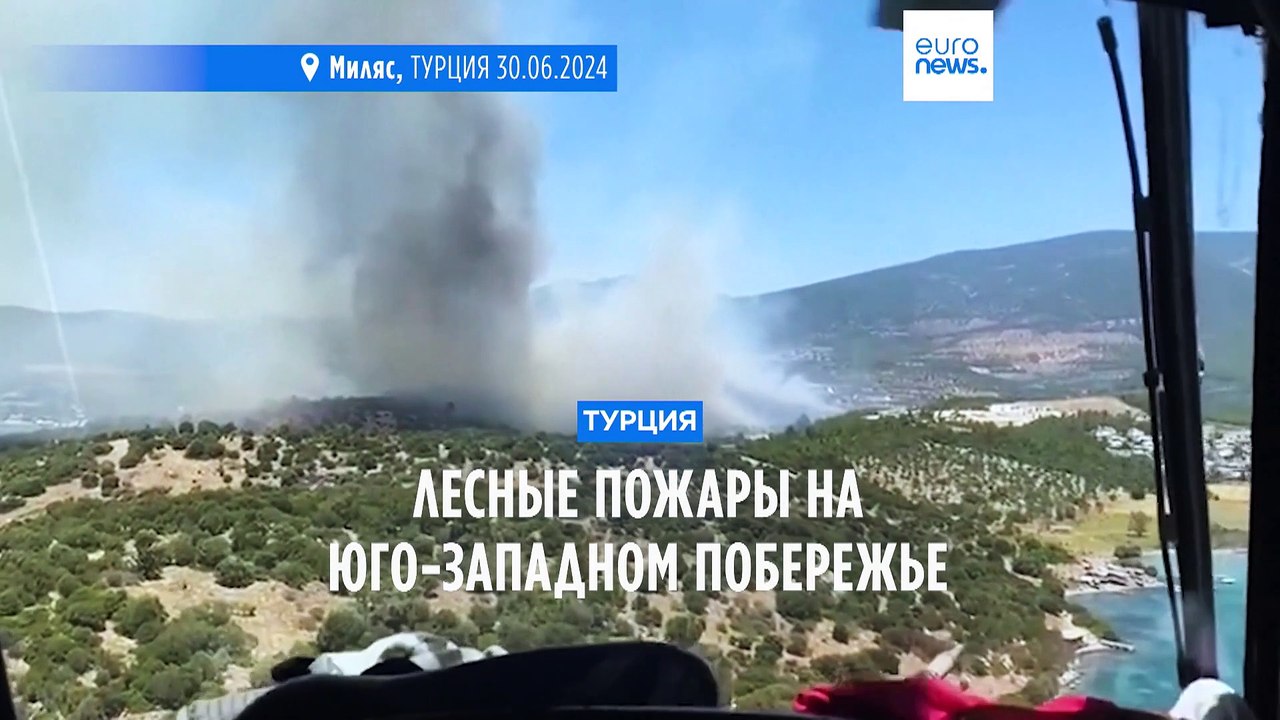 Лесные пожары бушуют на юго-западном побережье Турции