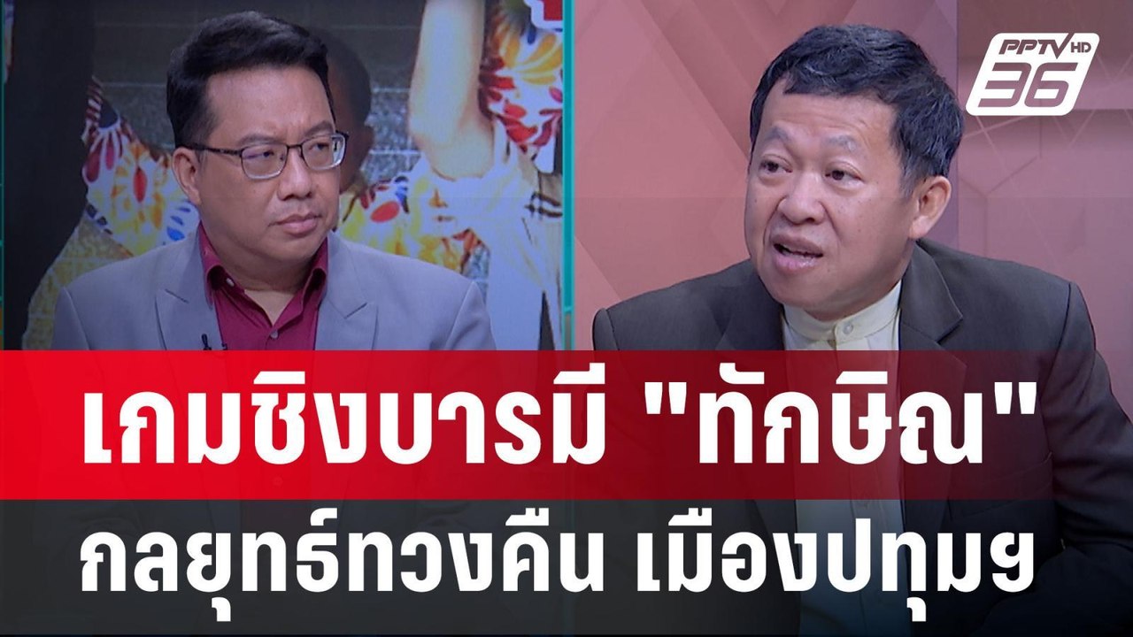 Exclusive Talk | วิเคราะห์กลยุทธ์ "ทักษิณ" ทวงคืน อำนาจเมืองปทุมฯ | คุยข้ามช็อต