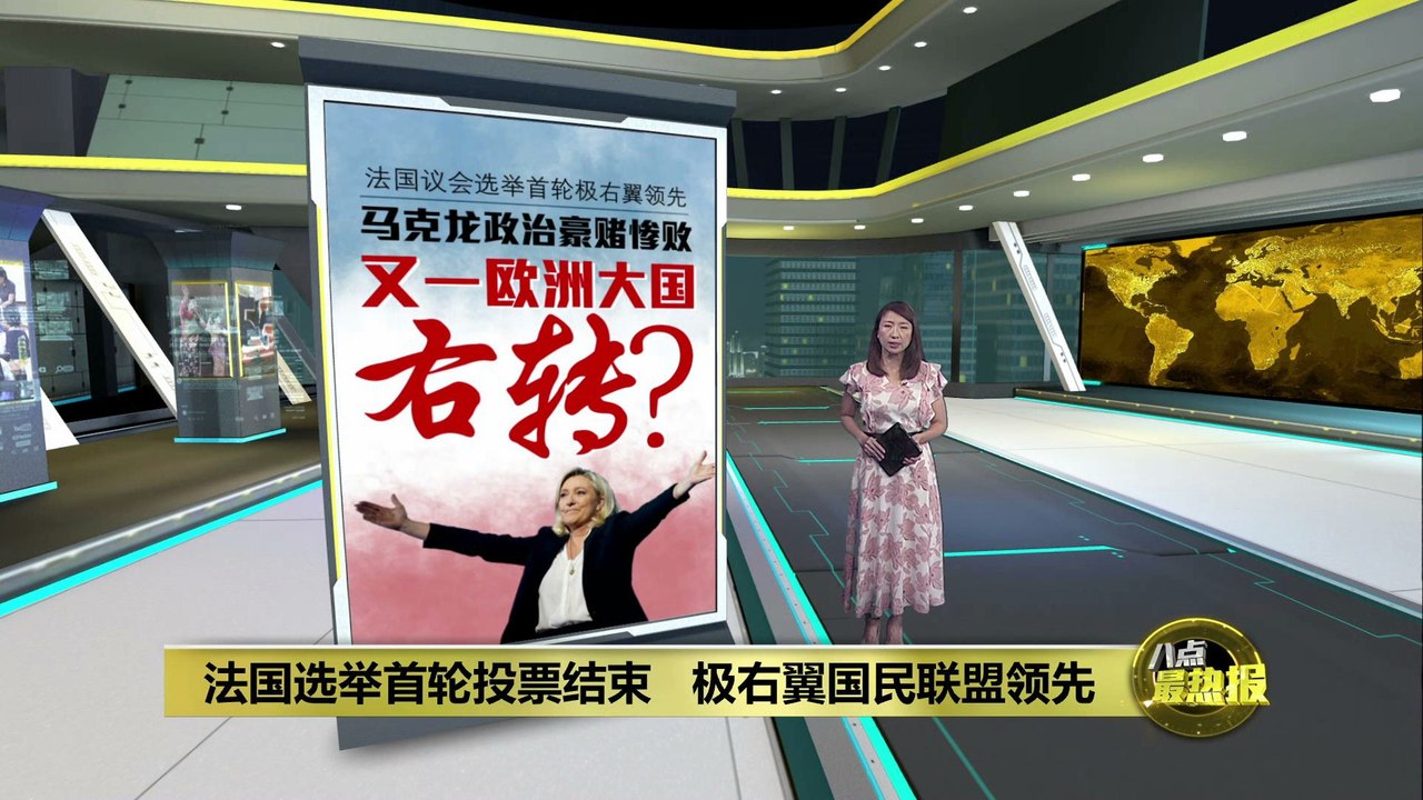法国极右翼势力抬头   马克龙处境糟糕 赌注惨败？
