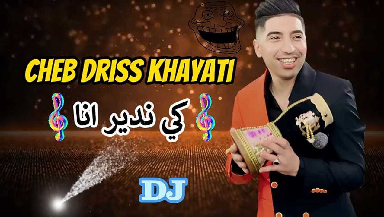 CHEB DRISS KHAYATI CHAABI DJ A3RAS 2024 الشاب ادريس الخياطي  اعراس ديدجي