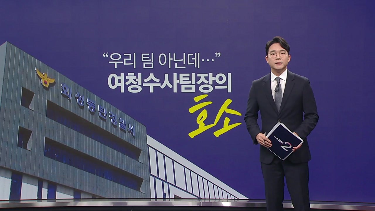 "우리팀 아닌데..." 여청수사팀장의 호소 [앵커리포트] / YTN