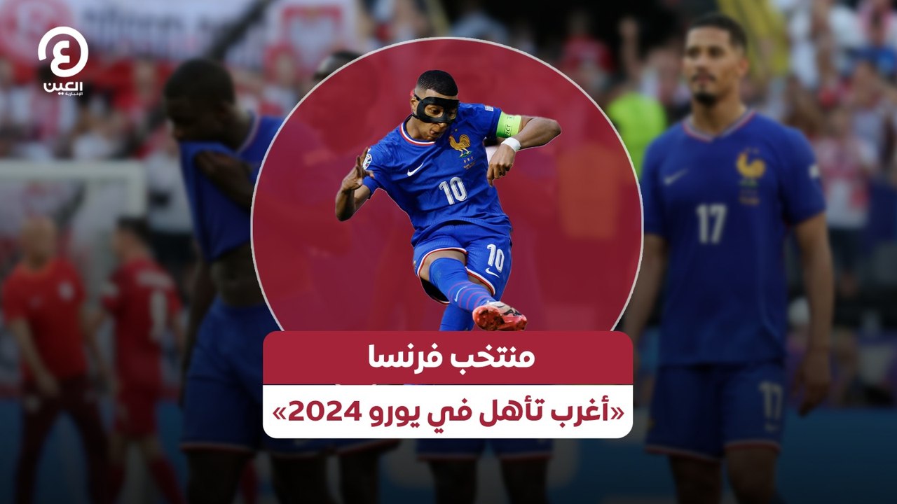 منتخب فرنسا «أغرب تأهل في يورو 2024»