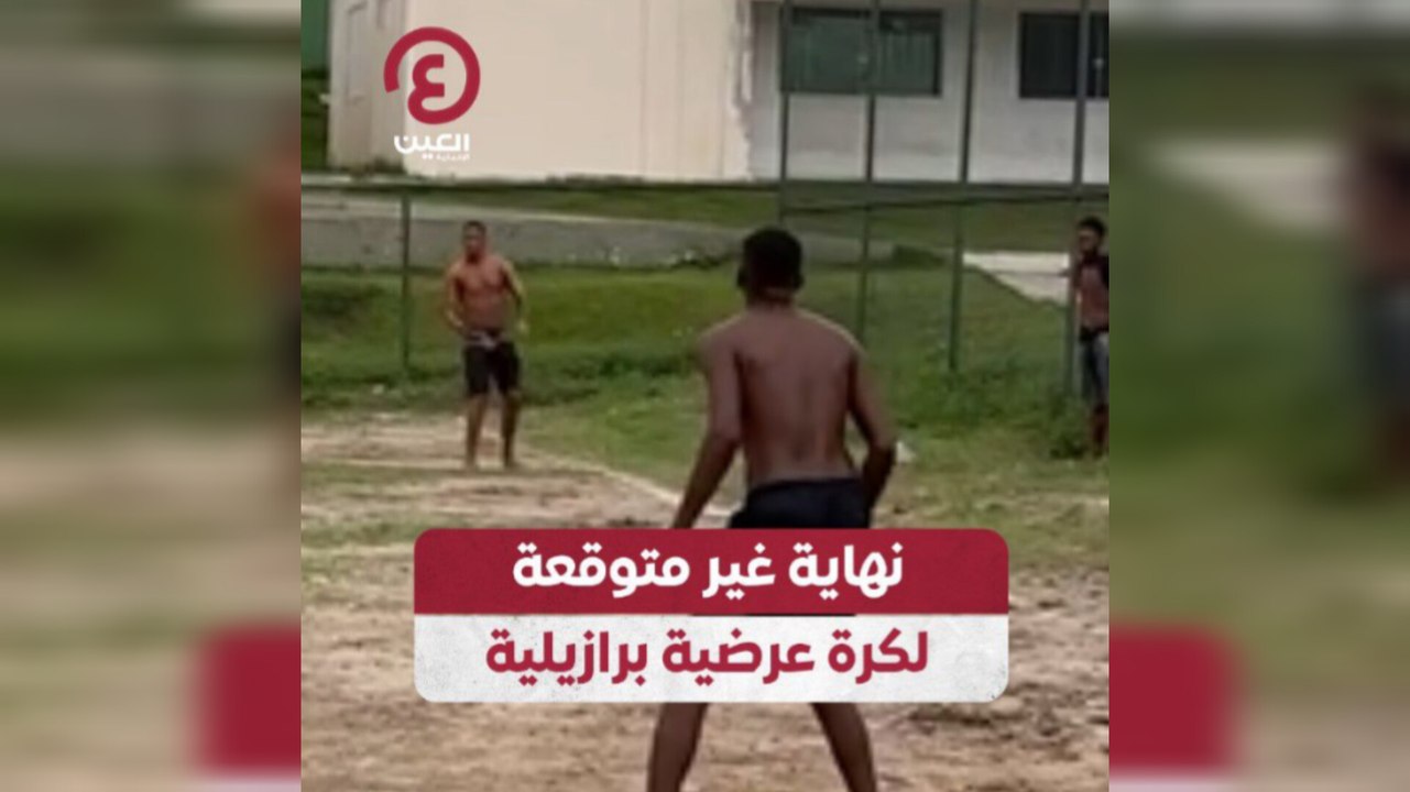 نهاية غير متوقعة لكرة عرضية برازيلية
