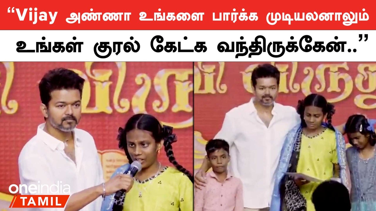 “கல்விக்கு கண் கொடுக்கும் நிகழ்கால கர்ம வீரரே!” | TVK | Vijay  | Oneindia Tamil