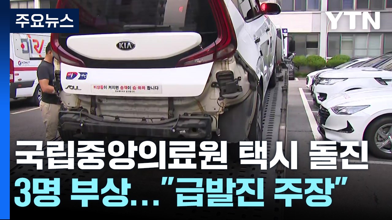 국립중앙의료원 택시 돌진 사고...보행자 3명 다쳐 / YTN