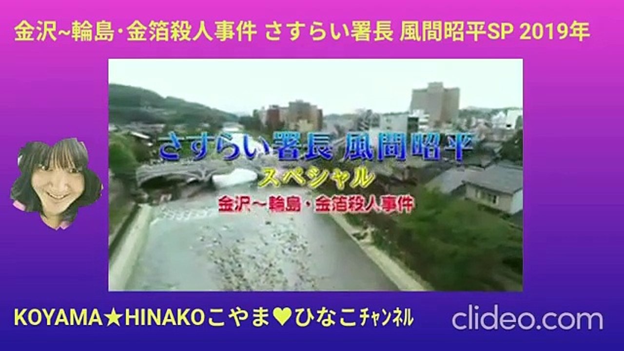 金沢~輪島･金箔殺人事件SP 90分 2019年