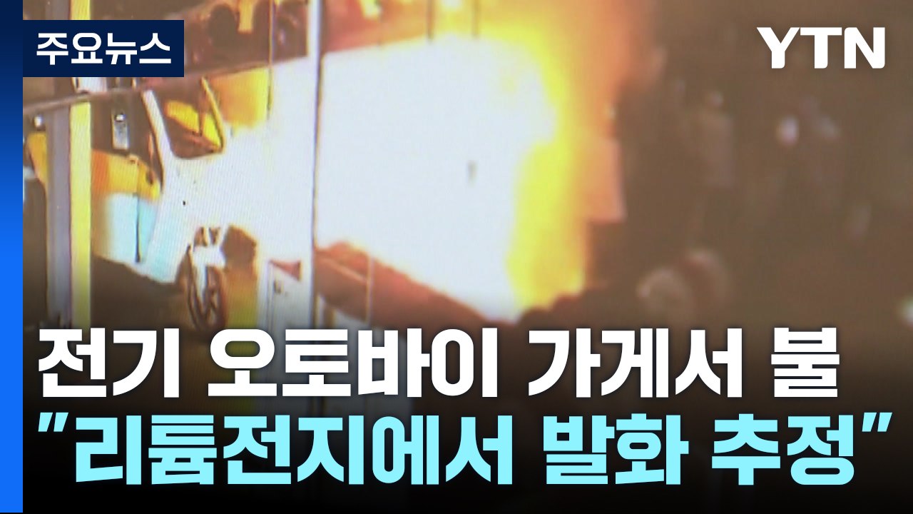 리튬전지 오토바이 가게 사흘간 3차례 불...합동조사 / YTN