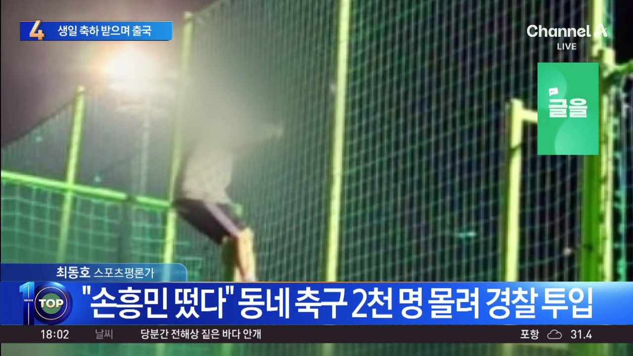 충전 마친 손흥민…생일 축하받으며 영국행