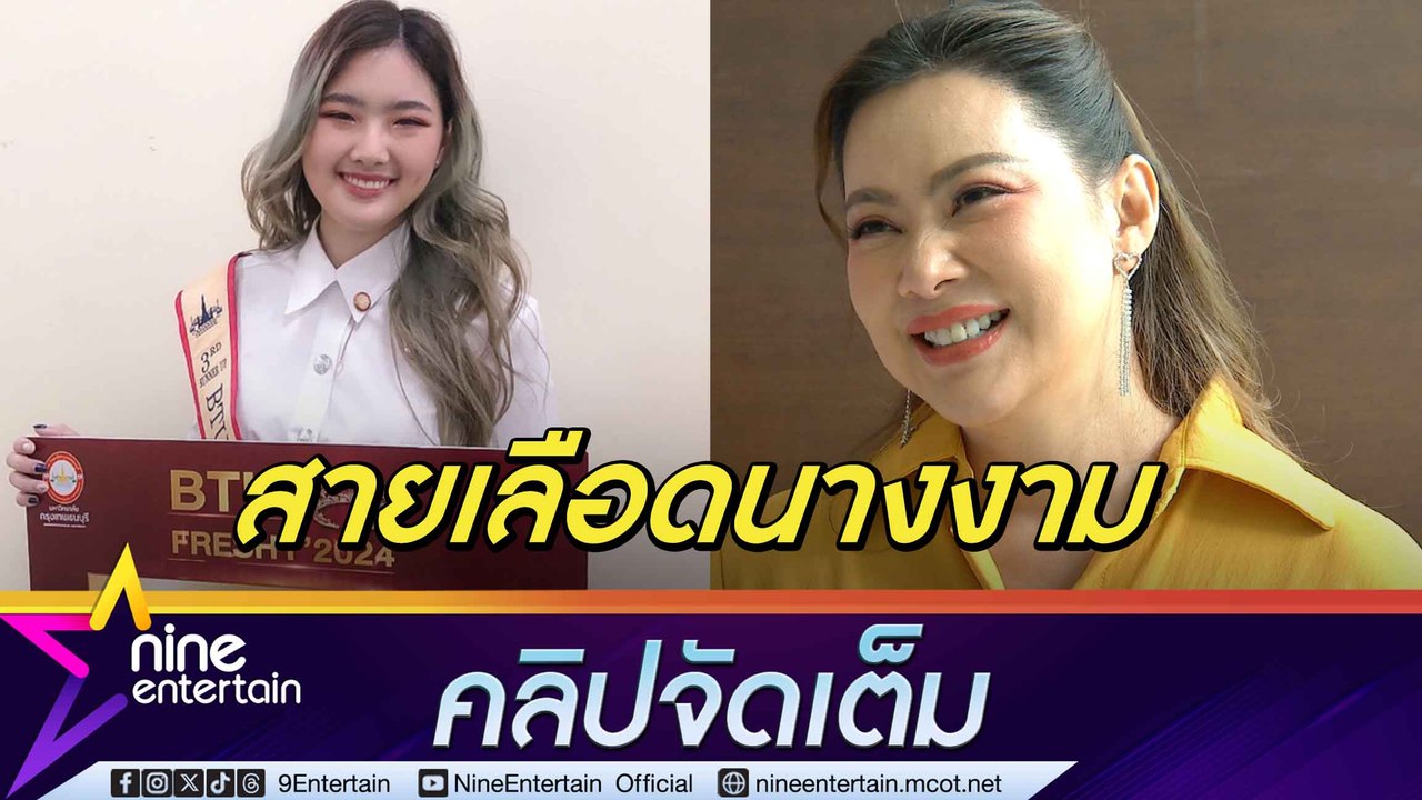 บุ๋ม ปลื้ม น้องอันดา คว้ารองอันดับ 3 ประกวดดาวมหาลัย พร้อมสนับสนุนถ้าอยากไปเวที นางสาวไทย(คลิปจัดเต็ม)