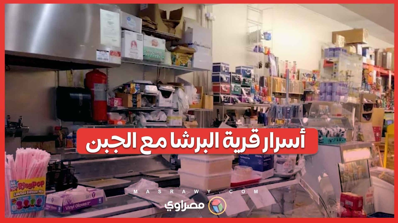 سر قرية البرشا.. رحلة صناعة الجبن الطبيعي من صعيد مصر إلى أوروبا وأمريكا