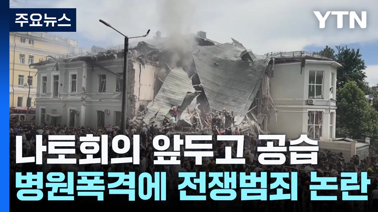 우크라 어린이 병원 등 미사일 공격...백여 명 사상 / YTN
