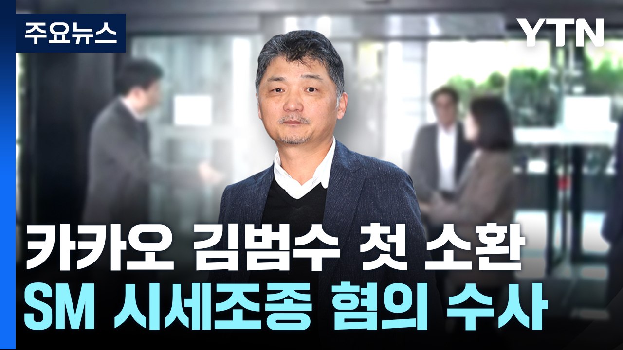 'SM 엔터 시세조종 혐의' 카카오 김범수 첫 검찰 소환 / YTN