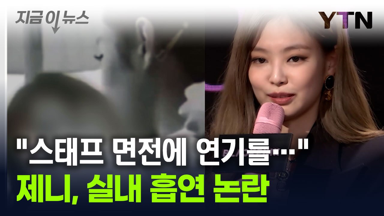 메이크업 중 '하얀 연기'...블랙핑크 제니, 실내 흡연 논란 [지금이뉴스] / YTN