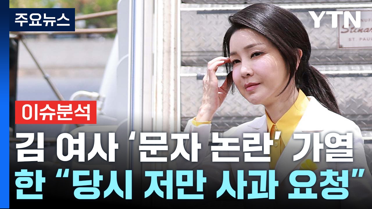 [시사정각] 김건희-한동훈 문자 원문 공개... 첫번째 'TV토론' 공방 이어질까? / YTN