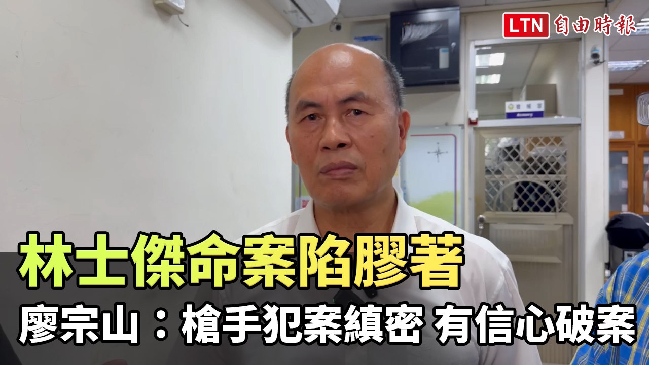 林士傑命案陷膠著 廖宗山：槍手犯案縝密幾無破綻 有信心破案