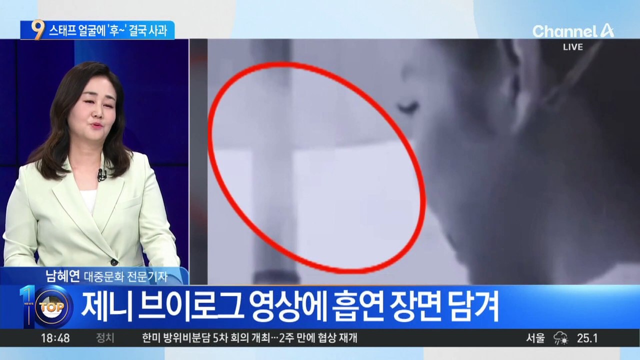 스태프 얼굴에 ‘후~’…블랙핑크 제니, 실내 흡연 사과