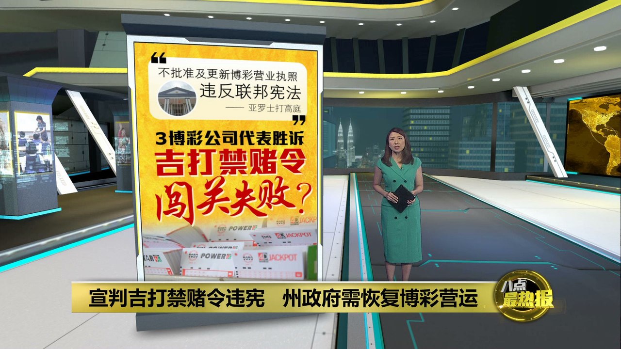 高庭宣判吉打禁赌令违宪   州政府需恢复博彩营运？