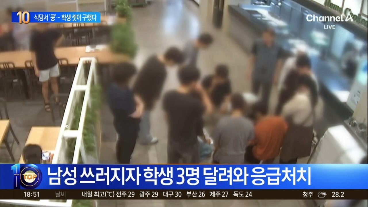 식당서 ‘쿵’…학생 셋이 구했다