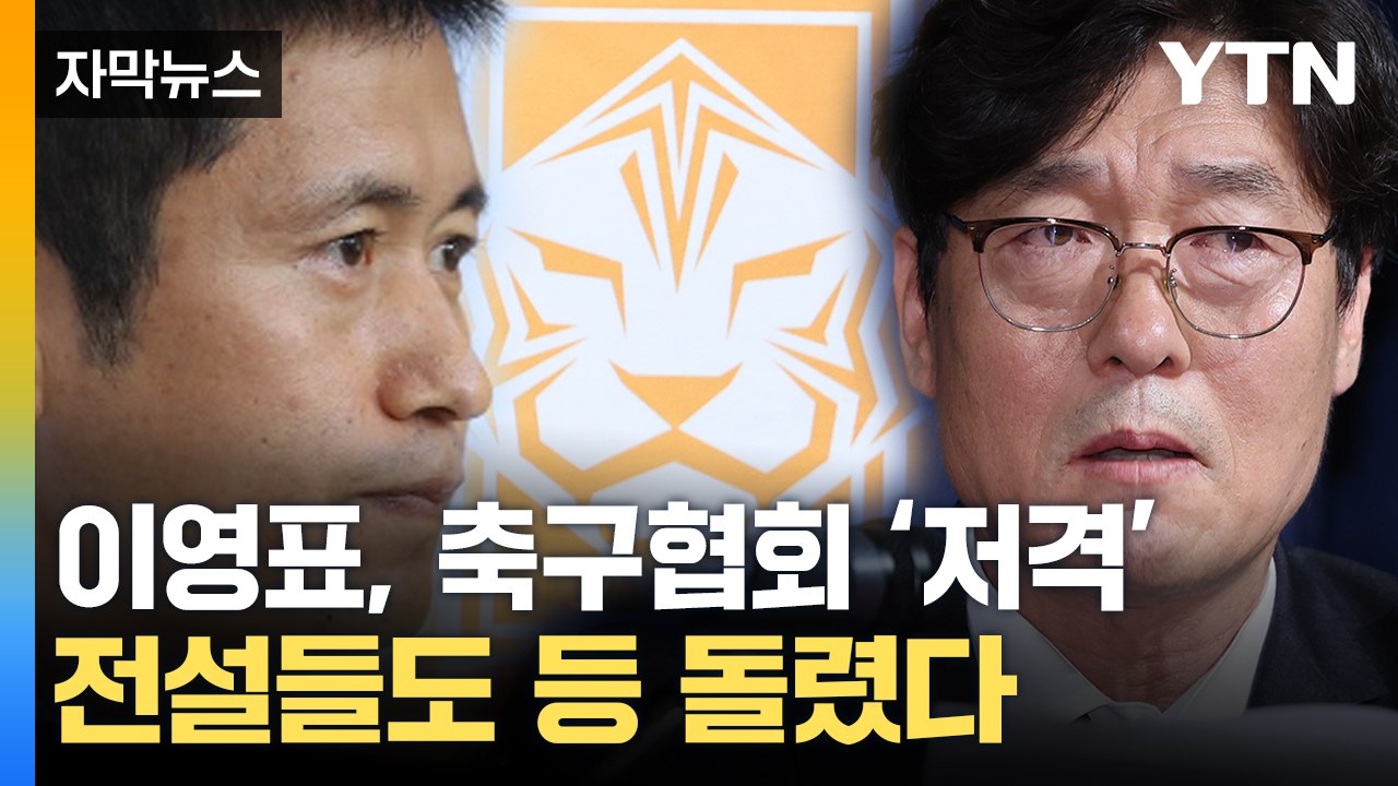 [자막뉴스] "실수 반복되면 실력"...축구협회 저격한 이영표 / YTN