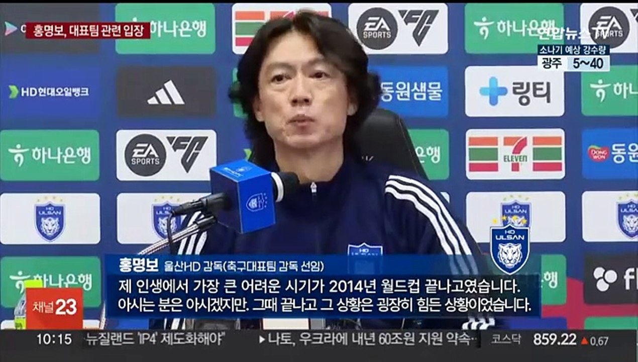 [녹취구성] 홍명보 감독 "저에겐 이제 대한민국 축구밖에 없다"