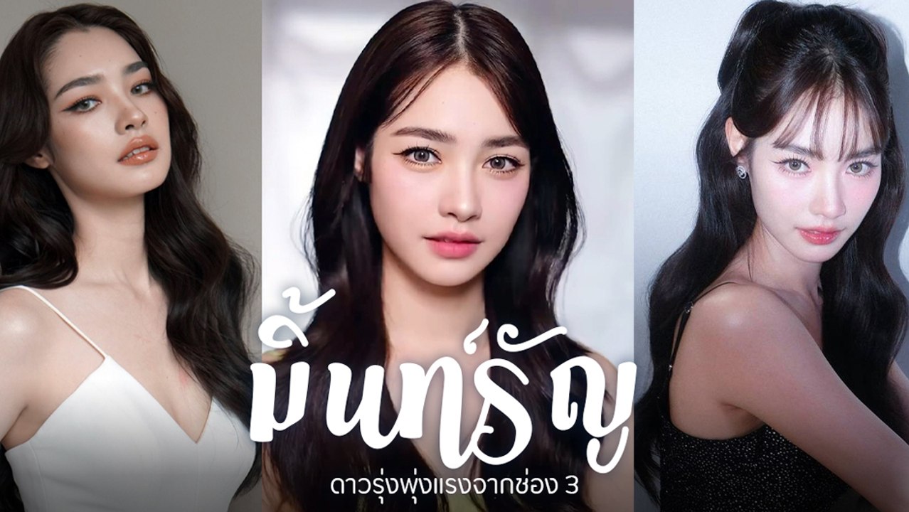 มิ้นท์ รัญชน์รวี นางเอกหน้าหวาน ยิ่งมองยิ่งหลง ดุจอัปสร จาก ดวงใจเทวพรหม