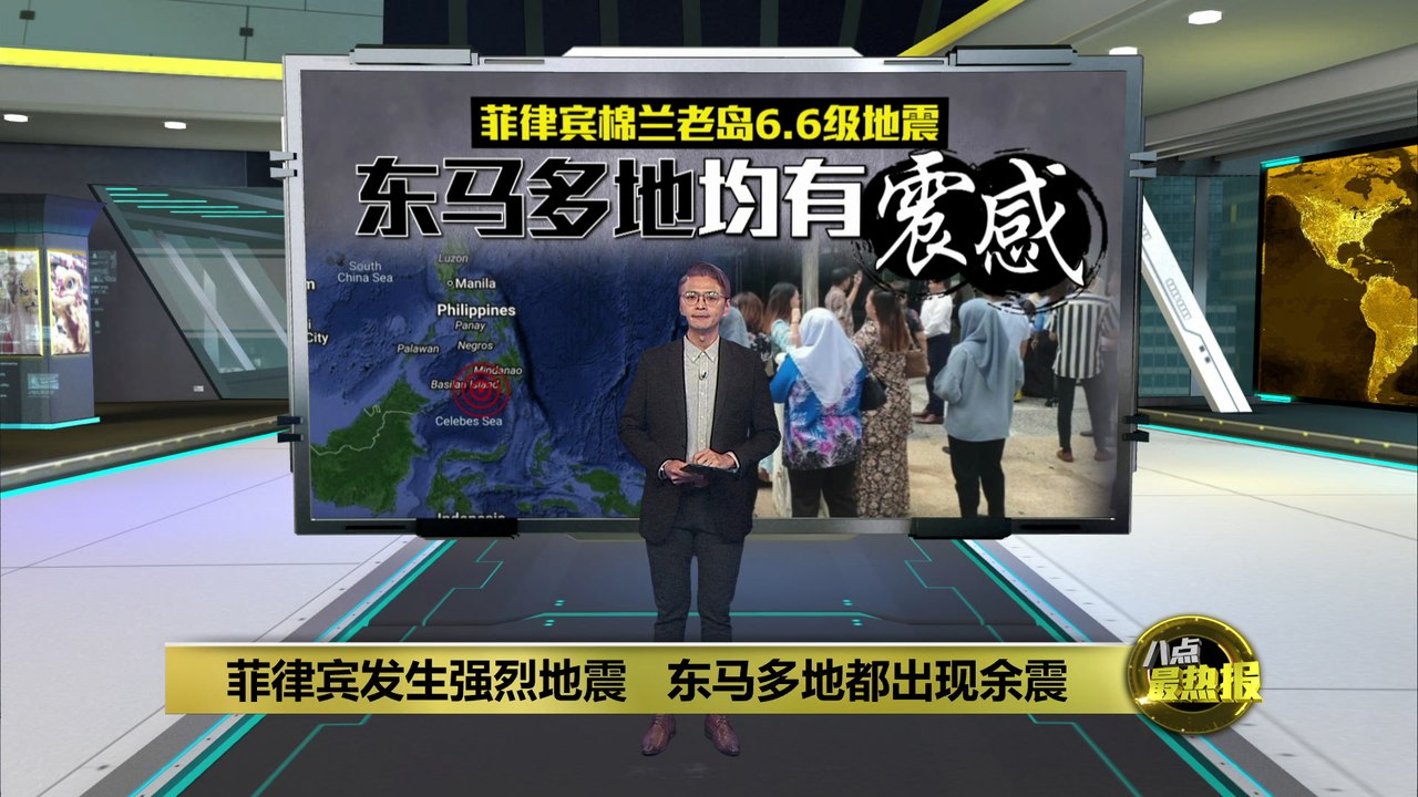 菲律宾发生强烈地震   东马多地均有震感