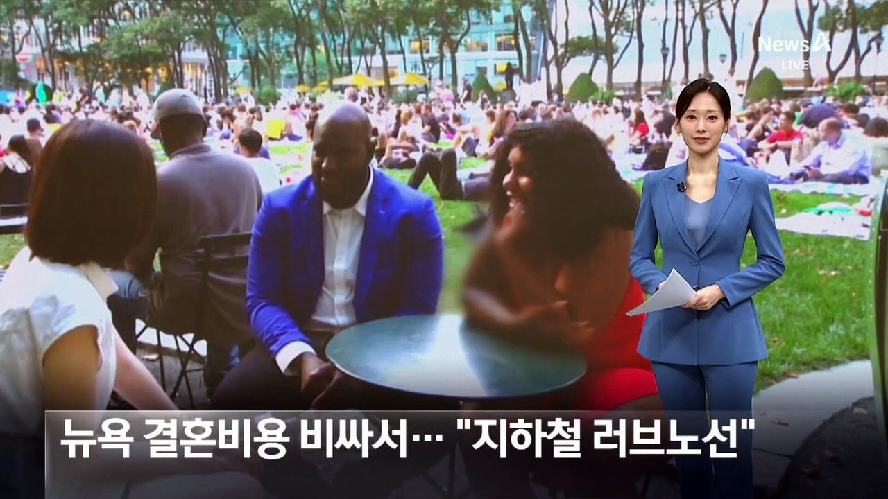 뉴욕 결혼비용 비싸서…“지하철 러브노선”