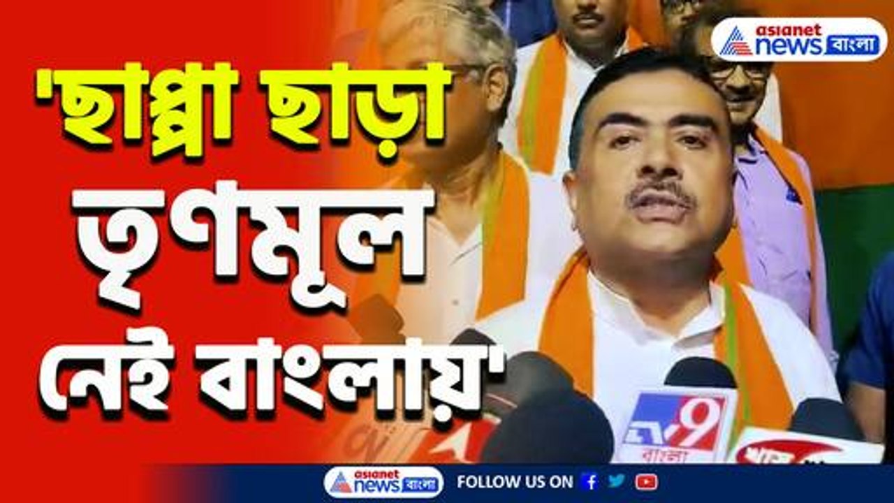 কাঁথিতে বিস্ফোরক মন্তব্য শুভেন্দু অধিকারীর