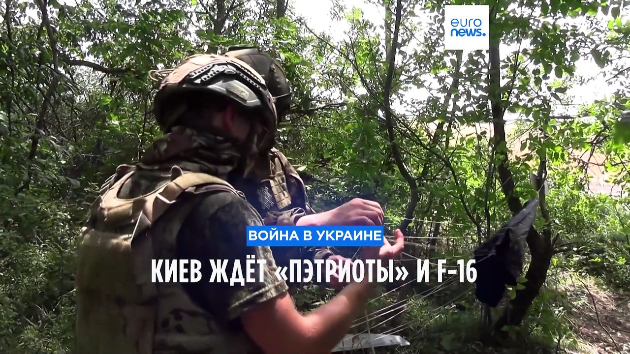 Киев приветсnвует поставки «Пэтриотов» и F-16