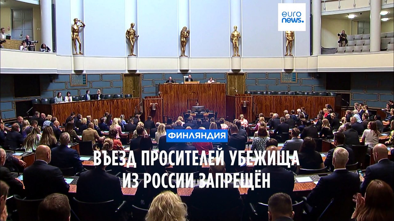 Финляндия запретила въезд мигрантов через российскую границу