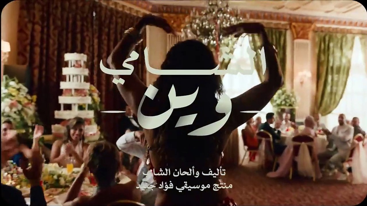 Al Shami - Wein [Official Music Video] (2024)   الشامي - وين