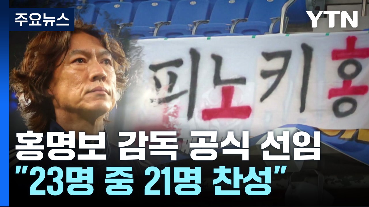 박지성까지 나섰지만...축구협회, 홍명보 공식선임 '정면돌파' / YTN
