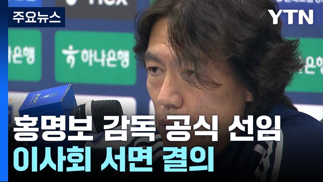 박지성 작심발언 이튿날...축구협회, 홍명보 공식 선임 / YTN
