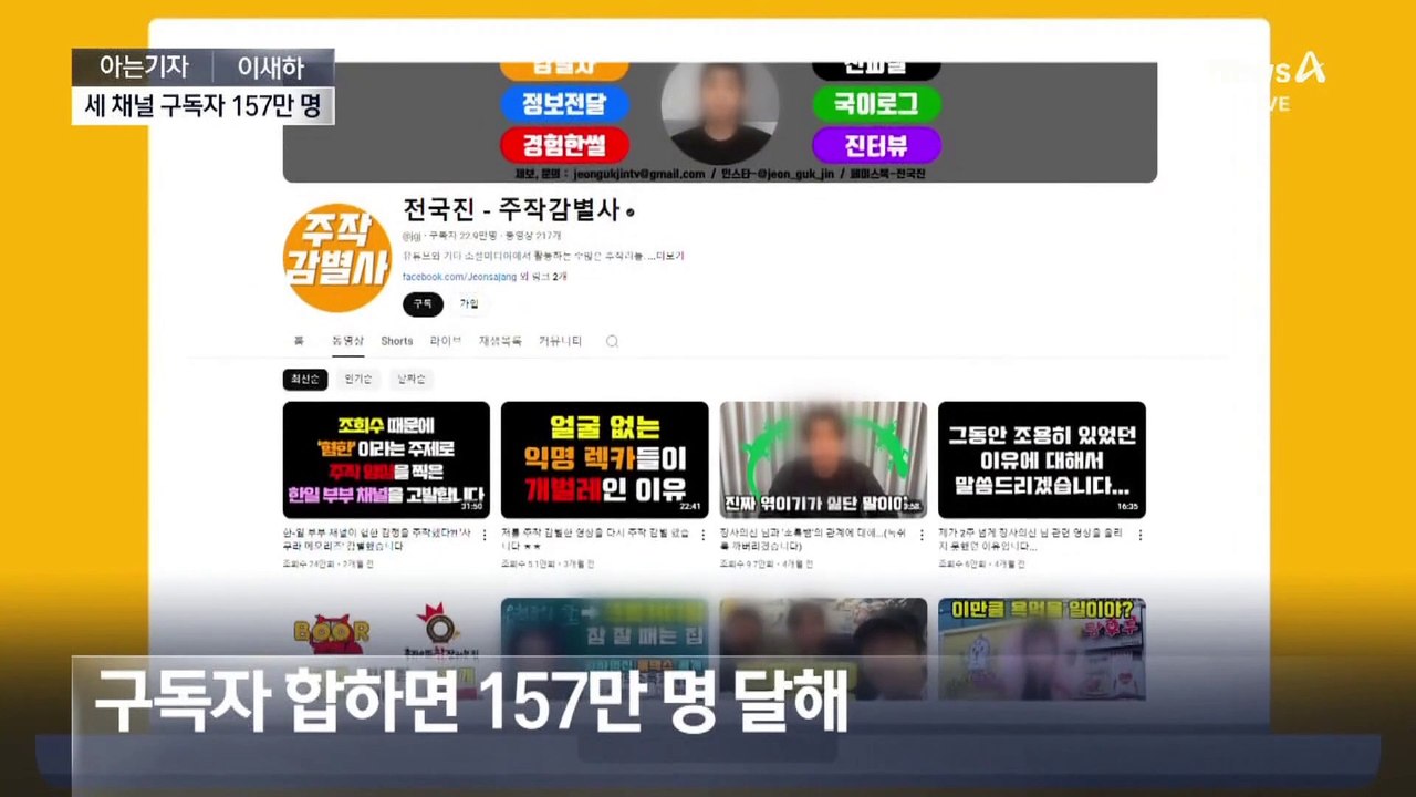 [아는기자]유튜버들 ‘폭로’ 경쟁, 대책은?