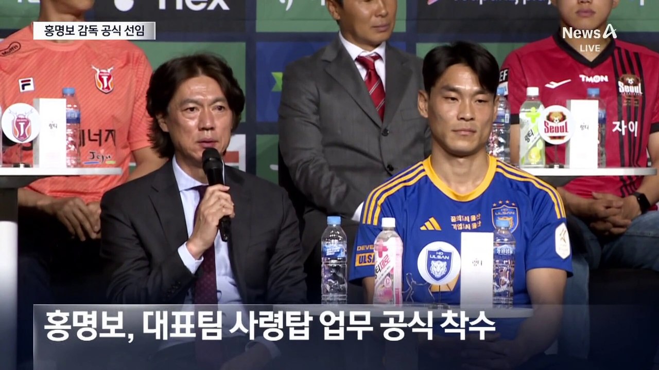 홍명보 대표팀 감독 공식 선임…외국인 코치 물색 ‘돌파’