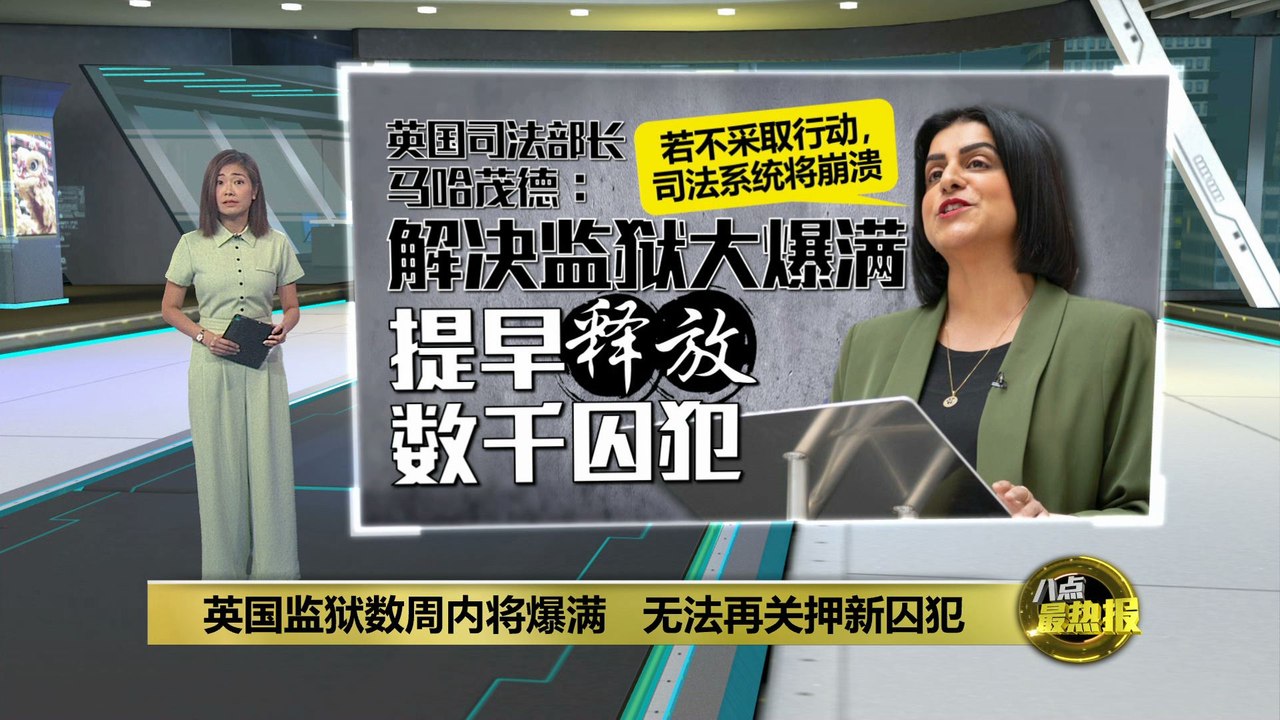 英国监狱大爆满   政府提前释囚"完成40%刑期可提前出狱"