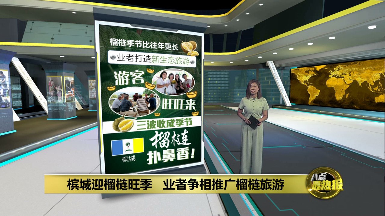 结合自然生态元素   槟城业者推广榴梿“农家乐”