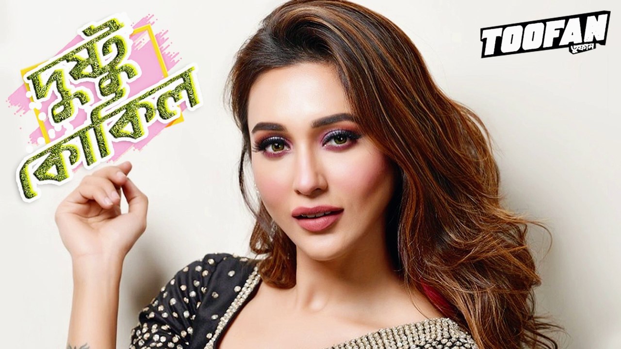 Dustu Kokil Dakere [Slowed and Reverb] 2024 new song | Mimi | Shakib Khan | Toofan | Audio song