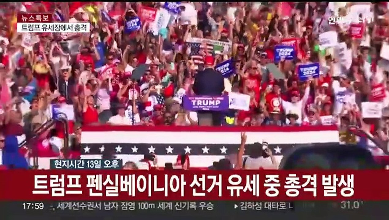 트럼프, 유세 중 총기 피격…총알 귀 관통했지만 괜찮다"