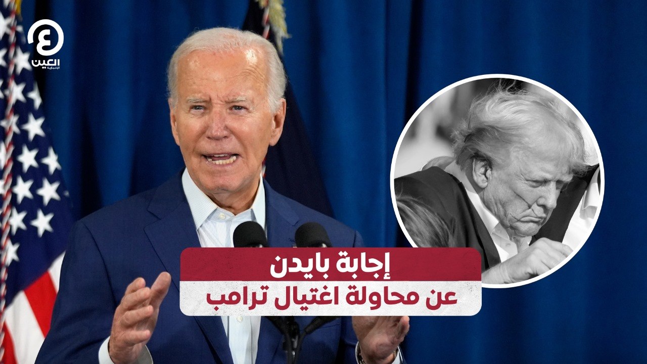 إجابة بايدن عن محاولة اغتيال ترامب